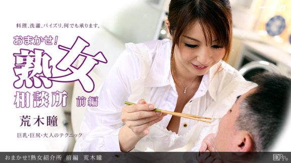 1PONDO-053012_349 交給我吧！成熟女性介紹機構第1部分