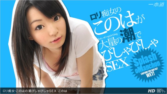 1PONDO-053013_600 ロリ痴女・このはの潮びしゃびしゃSEX