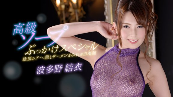 1PONDO-053014_818 Himekore Willkommen zur Luxusseifen-Finalausgabe von Yui Hatano