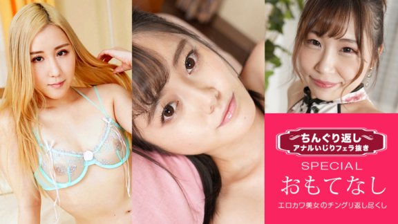 1PONDO-053122_001 Chingurigaeshi肛交和口交特輯19〜了解男人G點的所有女人〜