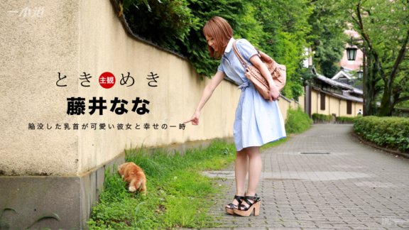 1PONDO-060117_534 心跳～可愛小胸妹～