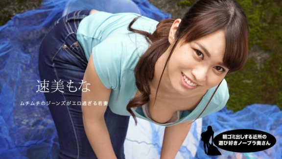 1PONDO-060819_859 早上倒垃圾的鄰居頑皮的不戴胸罩的妻子，早見莫娜