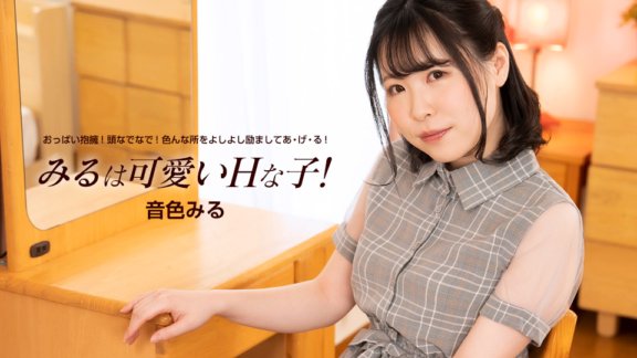 1PONDO-060824_001 米魯是個可愛又頑皮的女孩！