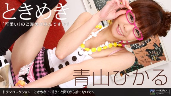 1PONDO-061210_855 Tokimeki 12 ~Saya akan dengar apa yang awak cakap, jadi jangan buang~