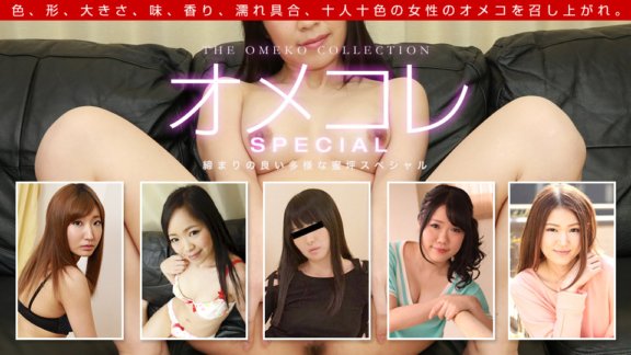 1PONDO-061319_860 Omekore Pussy Collection ~หยดพิเศษพร้อมน้ำหีมากมาย~