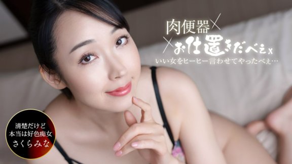 1PONDO-061326_001 โถปัสสาวะเนื้อ! Punisher ~ฉันทำให้ Mina Sakura หลั่งสามครั้งติดต่อกันแล้วปล่อย hee hee!~