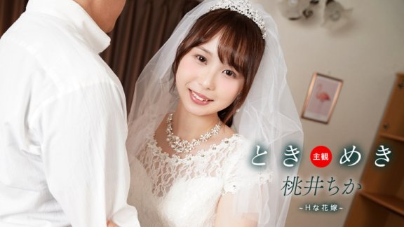 1PONDO-061425_001 설렘 ~ H 신부와 신혼 성활 ~