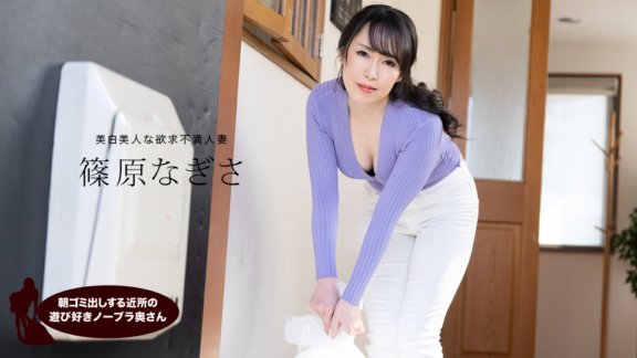 1PONDO-061523_001 Nagisa Shinohara, eine verspielte Frau ohne BH aus der Nachbarschaft, die morgens den Müll rausbringt