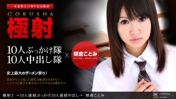 1PONDO-061611_116 極限射精7~10人連續顏射10人連續中出~