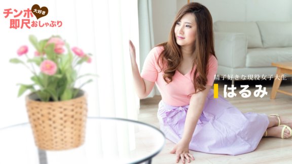 1PONDO-061620_001 愛雞巴的即時安撫奶嘴～女大學生都愛精液～