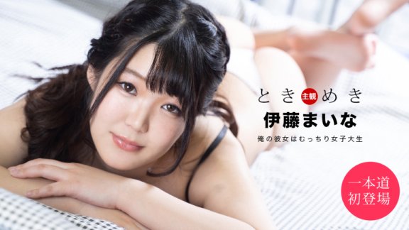 1PONDO-061820_001 心跳～我的女朋友是個微胖的女大學生～