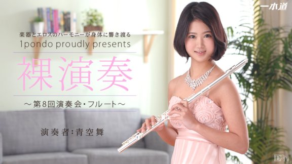 1PONDO-061914_829 裸體表演〜第八場音樂會/長笛
