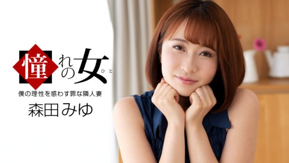 1PONDO-061921_001 我的梦中情人森田美优