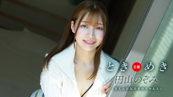 1PONDO-062125_001 心跳回憶～和被寵壞的小希～