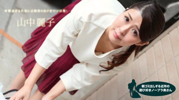 1PONDO-062317_543 Reiko Yamanaka, istri ceria tanpa bra dari lingkungan sekitar yang membuang sampah di pagi hari