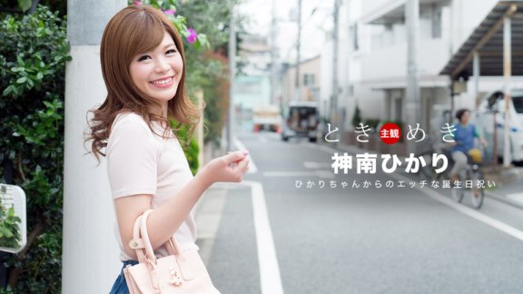 1PONDO-062318_704 Tokimeki ～Hikari 頑皮的生日慶祝活動～