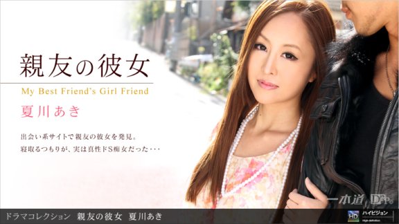 1PONDO-062411_122 最好朋友的女朋友 6