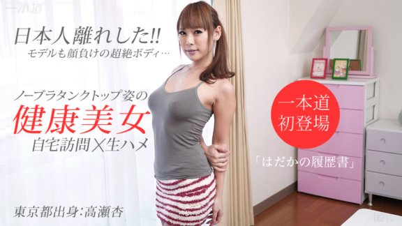 1PONDO-062615_104 裸體履歷 高瀨安