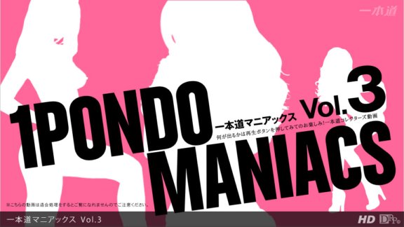 1PONDO-062912_001 一蓬堂狂人 Vol.3