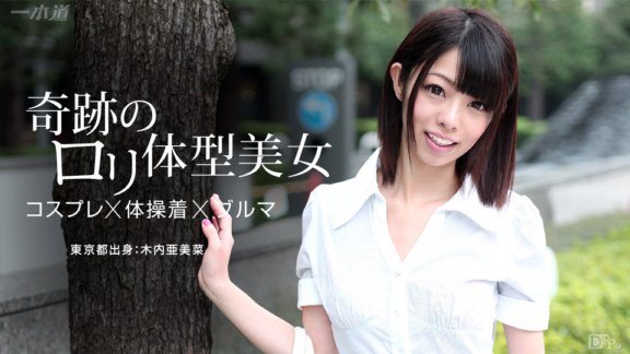 1PONDO-071015_112 極致蘿莉妹和敏感小胸