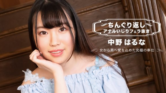 1PONDO-071123_001 翻轉肛門玩沒有口交 Haruna Nakano