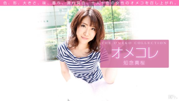 1PONDO-071715_003 Omekore Pussy Collection 正倉知念