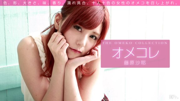 1PONDO-071715_006 Omekore 貓咪系列 藤原沙耶