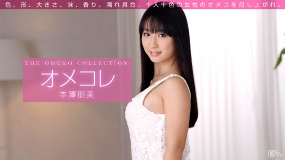 1PONDO-071715_009 Omekore 貓咪系列 本澤智美
