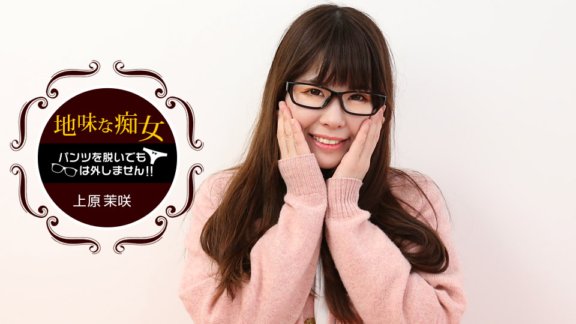 1PONDO-071818_715 바지를 벗어도 안경은 제거하지 않습니다! ~ 수수하지만 안아 기분 좋은 여자의 비밀 ~