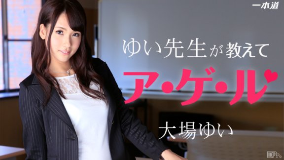 1PONDO-071914_847 Yui老師教我Agel