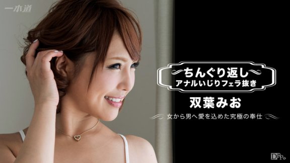 1PONDO-072617_001 Chinguri bumalik anal play na walang blowjob Mio Futaba
