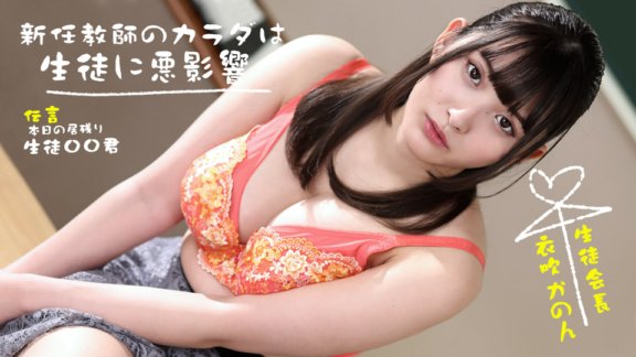 1PONDO-073022_001 新來的女老師身體對學生不好！