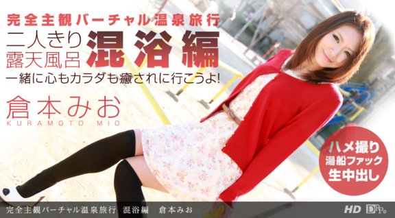 1PONDO-080212_397 完全主觀虛擬溫泉之旅混浴版