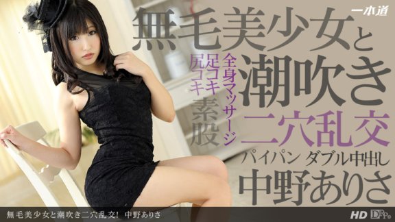 1PONDO-080213_637 與一個無毛的美麗女孩噴射雙孔狂歡！