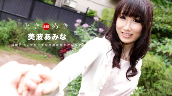1PONDO-080619_880 Tokimeki 〜我的擅长烹饪和口交的女朋友〜
