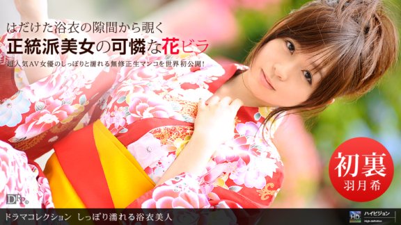 1PONDO-080710_893 Schöne Frau in Yukata wird nass