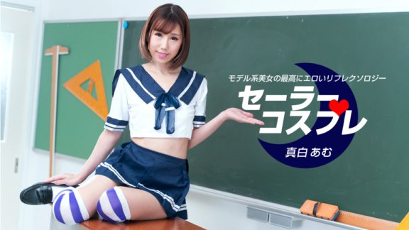 1PONDO-080821_001 Amu Mashiro, người có đầy đủ cảm giác tình dục trong bộ cosplay thủy thủ