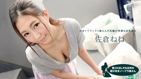 1PONDO-081019_881 Nene Sakura，來自鄰居的頑皮的不戴胸罩的妻子，早上負責倒垃圾