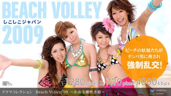 1PONDO-081109_645 Beach Volley ’09 〜かおる潮吹き姫〜
