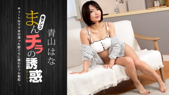 1PONDO-081322_001 The temptation of a pussy ~ Attracted by a cute mom friend ~