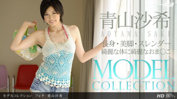 1PONDO-081413_001 模型收藏戀物癖青山咲