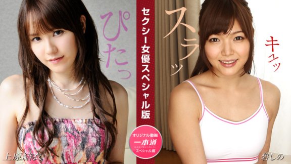 1PONDO-081524_001 性感女星特別版～上原由衣紫乃～