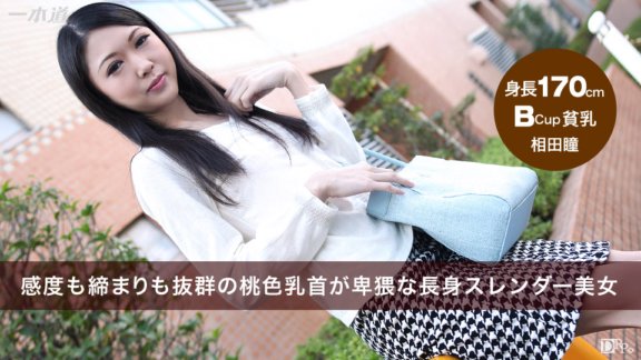 1PONDO-082115_139 超細小胸高挑美女敏感度檢查