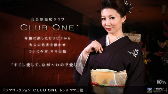 1PONDO-082209_653 CLUB ONE No.8 ママ出勤