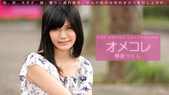 1PONDO-082516_001 Omekore Pussy Collection 間宮築志