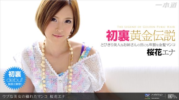1PONDO-082611_163 The dirty pussy of an innocent beauty