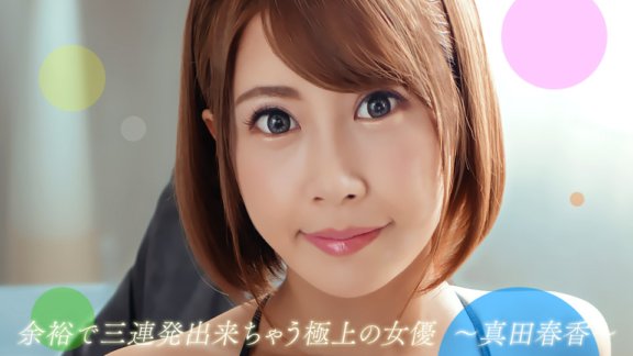 1PONDO-082722_001 真田遙，輕鬆三連拍的最佳女主角