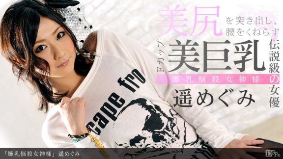 1PONDO-082812_415 巨乳誘惑女神