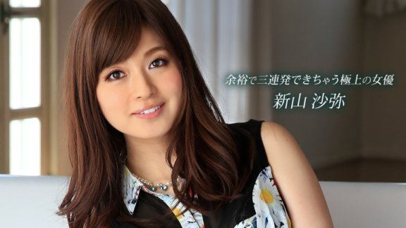 1PONDO-082815_143 新山沙耶，輕鬆三連拍的最佳女主角