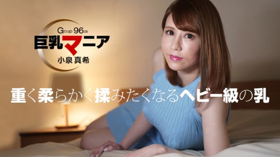 1PONDO-082821_001 巨乳狂熱 小泉真希